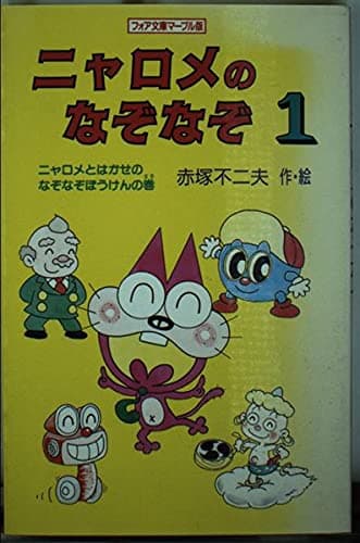 ニャロメのなぞなぞ 1 ニャロメとはかせのなぞなぞぼうけんの (フォア文庫マーブル版 A 106)