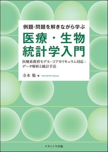 例題・問題を解きながら学ぶ医療・生物統計学入門: 医療系教育モデル・コアカリキュラム対応:データ解析と統計手法