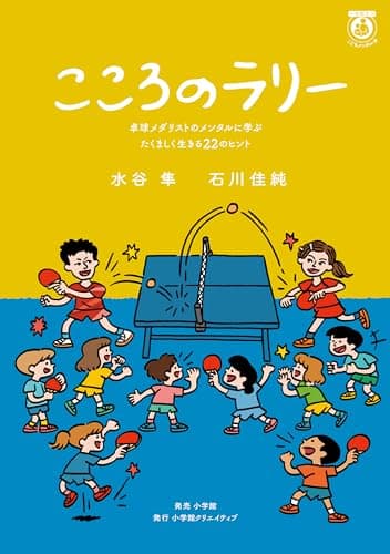 こころのラリー 卓球メダリストのメンタルに学ぶたくましく生きる22のヒント (一生役立つこどもメンタル本)