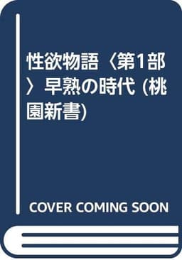 性欲物語 第1部