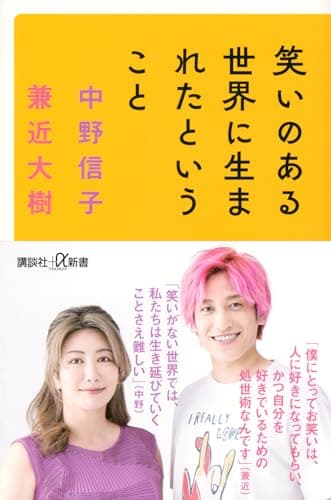 笑いのある世界に生まれたということ (講談社+α新書 823-3C)