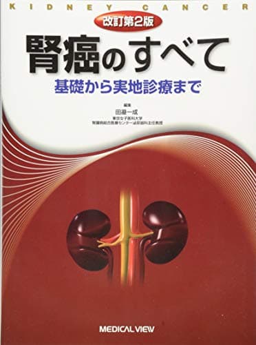 腎癌のすべて 基礎から実地診療まで