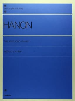全訳ハノンピアノ教本 全音ピアノライブラリー
