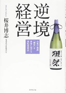 逆境経営―――山奥の地酒「獺祭」を世界に届ける逆転発想法