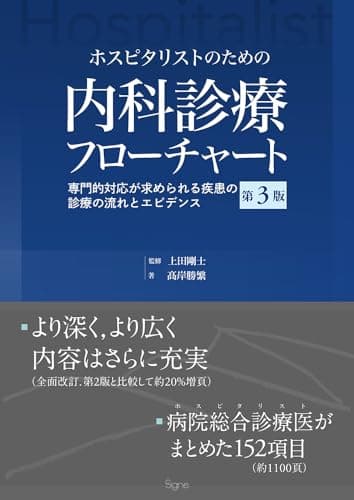 ホスピタリストのための内科診療フローチャート第3版