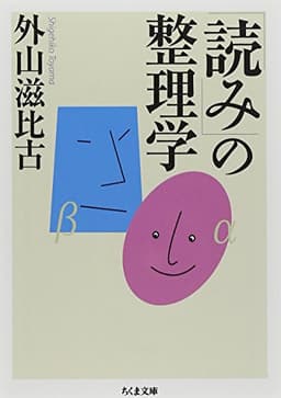 「読み」の整理学 (ちくま文庫 と 1-3)