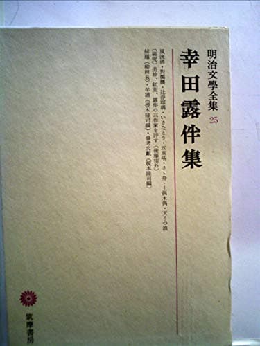 明治文学全集〈第25〉幸田露伴集 (1968年)