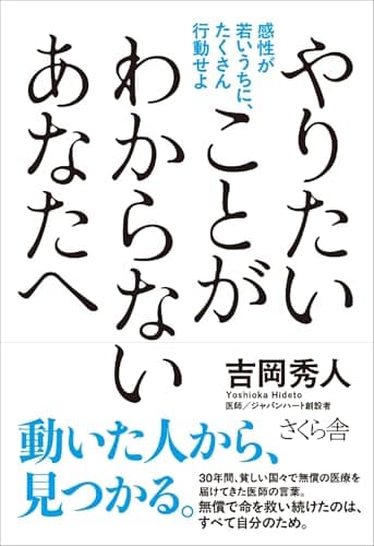 やりたいことが わからないあなたへ——感性が若いうちに、たくさん行動せよ