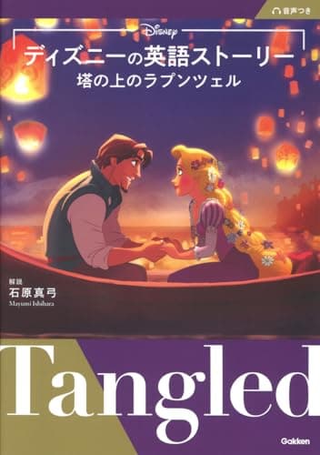 ディズニーの英語ストーリー 塔の上のラプンツェル