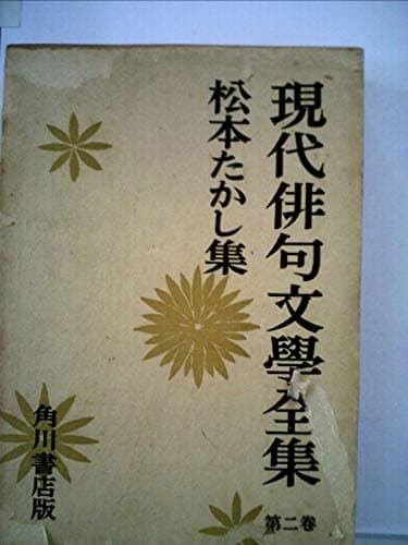 現代俳句文学全集〈第2巻〉松本たかし集 (1957年)