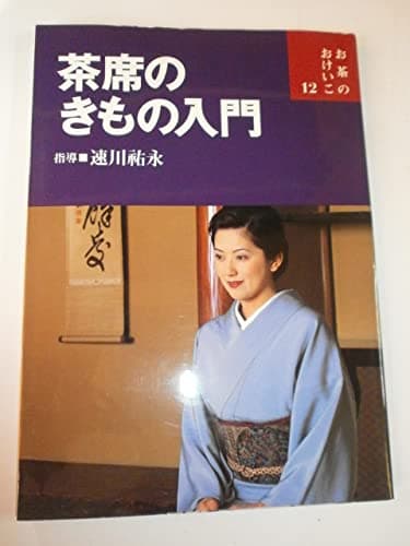 茶席のきもの入門 (お茶のおけいこ)