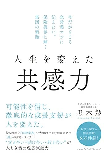 人生を変えた共感力——今だからこそ全営業マンに伝えたい。保険業界に輝く集団の素顔