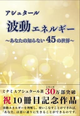 アシュタール　波動エネルギー　～あなたの知らない45の世界～