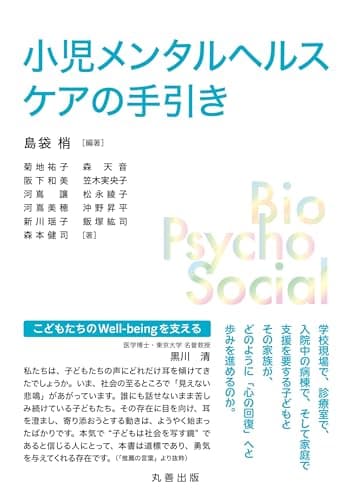 小児メンタルヘルスケアの手引き