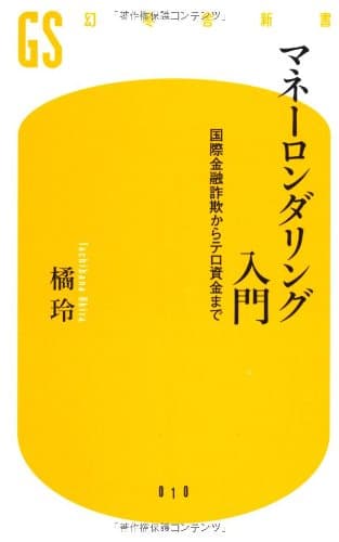 マネ-ロンダリング入門: 国際金融詐欺からテロ資金まで (幻冬舎新書 た 1-1)