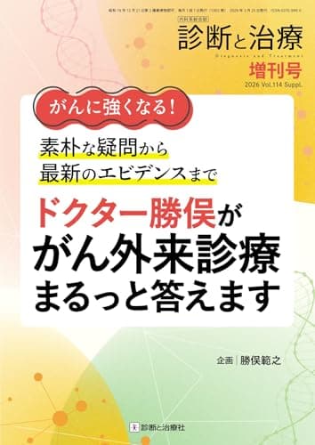 がんに強くなる！ 素朴な疑問から最新のエビデンスまで ドクター勝俣ががん外来診療まるっと答えます 2026年 03 月号 [雑誌]: 診断と治療 増刊