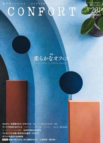 CONFORT No.201（2025年02月号）［雑誌］　柔らかなオフィス