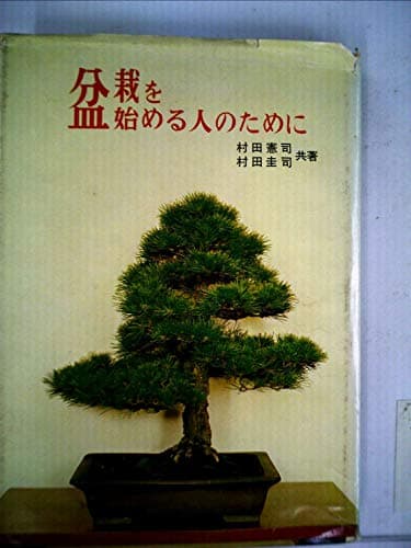 盆栽を始める人のために (1964年)