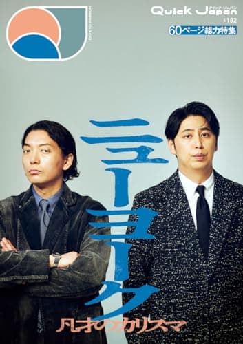 クイック・ジャパン vol.182