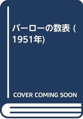 バーローの数表 (1951年)