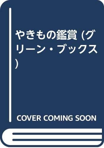 やきもの鑑賞 (グリーン・ブックス)