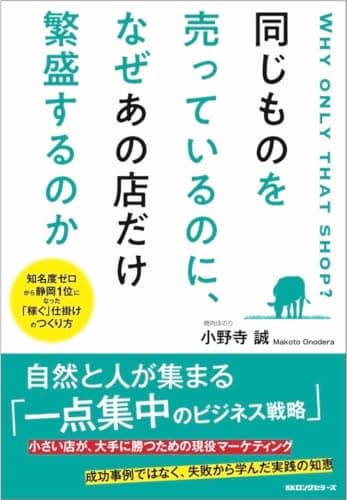 同じものを売っているのに、なぜあの店だけ繁盛するのか