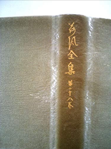 荷風全集〈第28巻〉 (1973年)