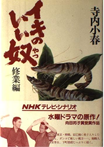 イキのいい奴 修業編
