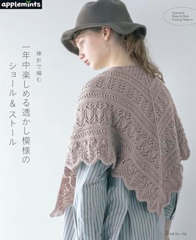 棒針で編む 一年中楽しめる透かし模様のショール＆ストール (applemints)
