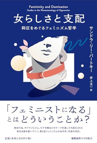女らしさと支配：抑圧をめぐるフェミニズム哲学
