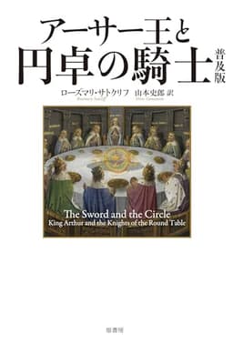 アーサー王と円卓の騎士 普及版