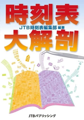 時刻表大解剖 (単行本)