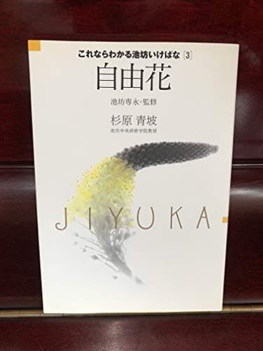 自由花 (これならわかる池坊いけばな)