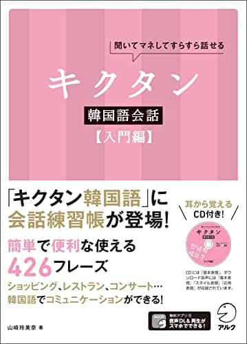 CD付 キクタン韓国語会話【入門編】