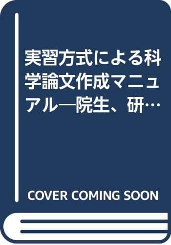 実習方式による科学論文作成マニュアル―院生、研究者、教官のために (1984年)