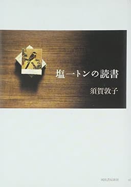 塩一トンの読書