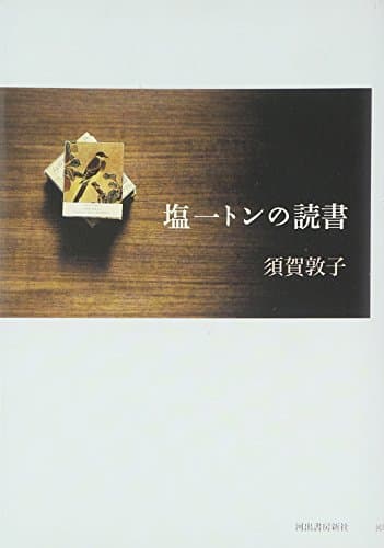塩一トンの読書