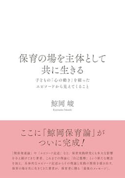 保育の場を主体として共に生きる: 子どもの「心の動き」を綴ったエピソードから見えてくること