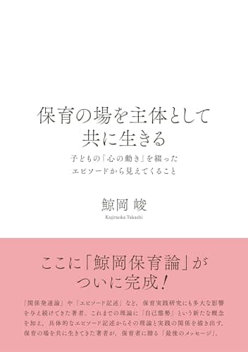 保育の場を主体として共に生きる: 子どもの「心の動き」を綴ったエピソードから見えてくること