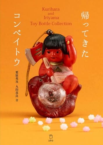 帰ってきたコンペイトウ Kurihara and Iriyama Toy Bottle Collection (立東舎)