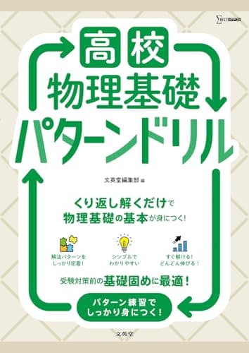 高校物理基礎 パターンドリル (シグマベスト)