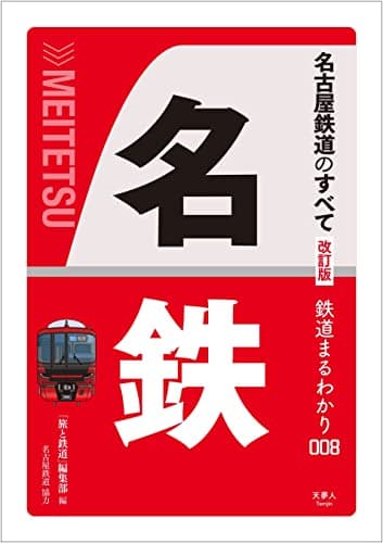 名古屋鉄道のすべて 改訂版 (鉄道まるわかり008)