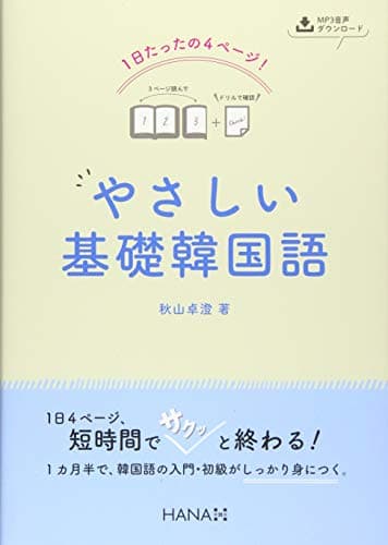 1日たったの4ページ! やさしい基礎韓国語