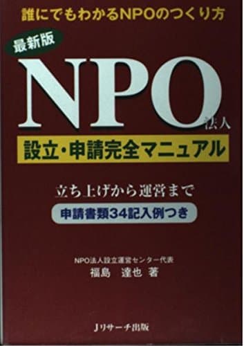 NPO法人設立・申請完全マニュアル