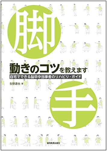 動きのコツを教えます -自宅でできる脳卒中当事者のリハビリ・ガイド-