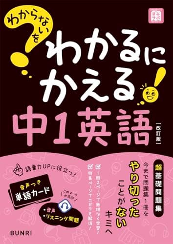 わからないをわかるにかえる 中1 英語