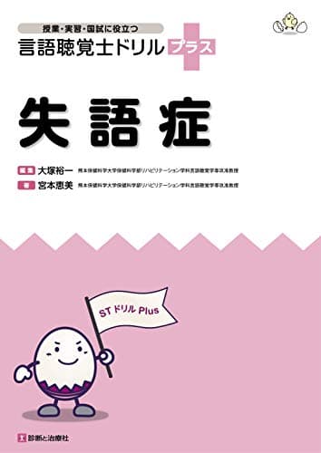 失語症 (授業・実習・国試に役立つ 言語聴覚士ドリルプラス)