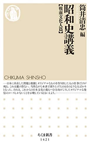 昭和史講義【戦前文化人篇】 (ちくま新書)