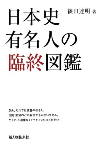 日本史有名人の臨終図鑑（新人物往来社2009年刊行）