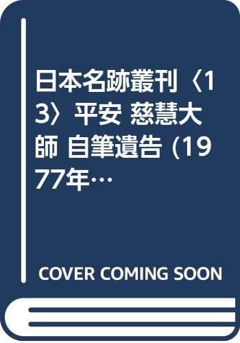 日本名跡叢刊〈13〉平安 慈慧大師 自筆遺告 (1977年)